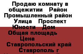  Продаю комнату в общежитии › Район ­ Промышленный район › Улица ­ Проспект Юности › Дом ­ 5 › Общая площадь ­ 23 › Цена ­ 450 000 - Ставропольский край, Ставрополь г. Недвижимость » Другое   . Ставропольский край